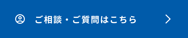 ご相談・ご質問はこちら