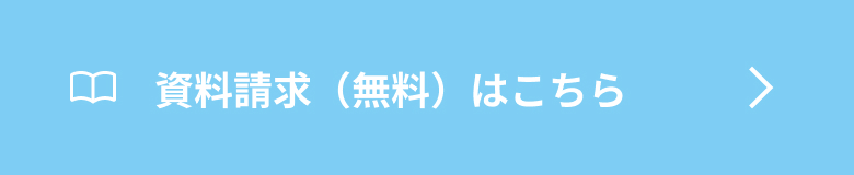 資料請求（無料）はこちら